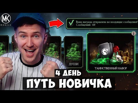 БАГ НА БЕСКОНЕЧНЫЕ ДУШИ И СОТНИ ТЫСЯЧ МОНЕТ НА ПУТИ НОВИЧКА 4 ДЕНЬ Mortal Kombat Mobile