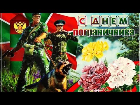 С днём пограничника