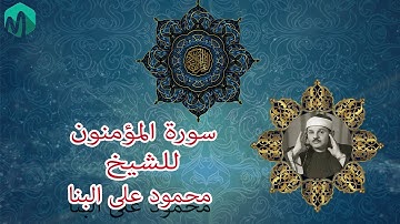 سورة المؤمنون بصوت الشيخ محمود على البنا رحمه الله.......