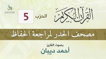 الحزب (5) مصحف الحدر لمراجعة القرآن الكريم للحفاظ للقارئ/ أحمد ديبان