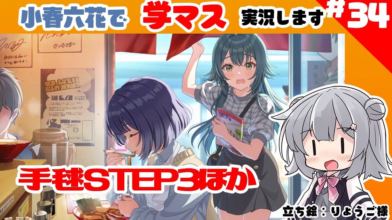 【手毬STEP3他】学園アイドルマスター#34【ゆかりねっと】