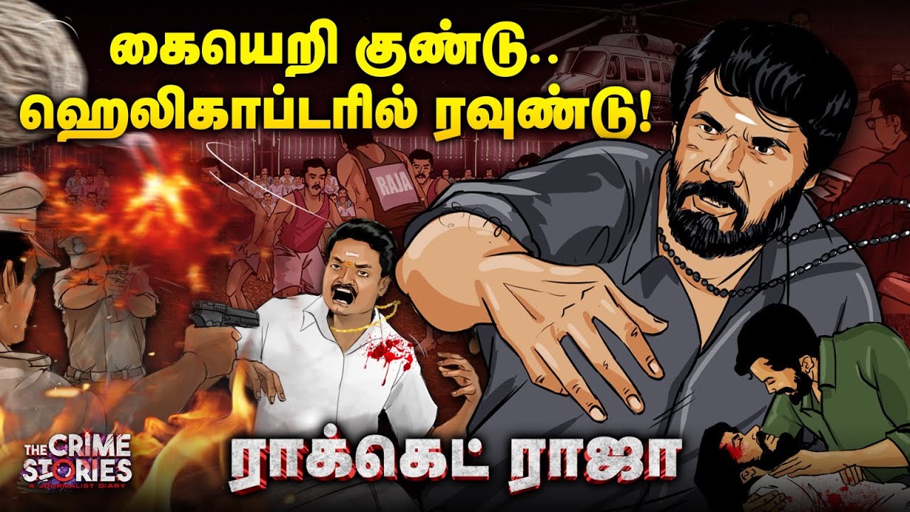 தென்தமிழகத்தின் கிங் மேக்கர்.. எதற்கும் அஞ்சாத Rocket Raja-ன் கதை ! | The Crime stories