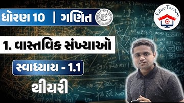 std 10 maths swadhyay 1.1 | Std 10 Maths Ch 1 Swadhyay 1.1 | Dhoran 10 Maths | વાસ્તવિક સંખ્યાઓ
