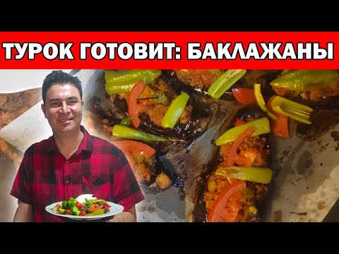 МУЖ ТУРОК ГОТОВИТ ФАРШИРОВАННЫЕ БАКЛАЖАНЫ ПО-ТУРЕЦКИ / вкусно / Karnıyarık nasıl yapılır / Анталия