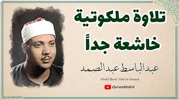 صوت من السماء اجمل تلاوة مکتب الشیخ عبدالباسط عبدالصمد |  تلاوات تريح القلب فى العالم