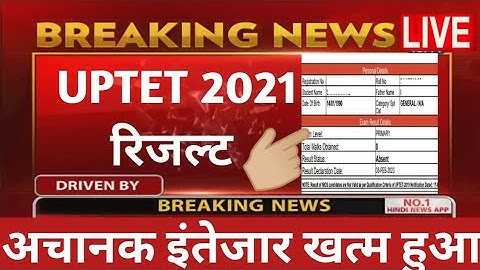 UPTET RESULT 2022 / uptet result / uptet result kab ayega / uptet result 2022 date / यूपीटेट रिजल्ट