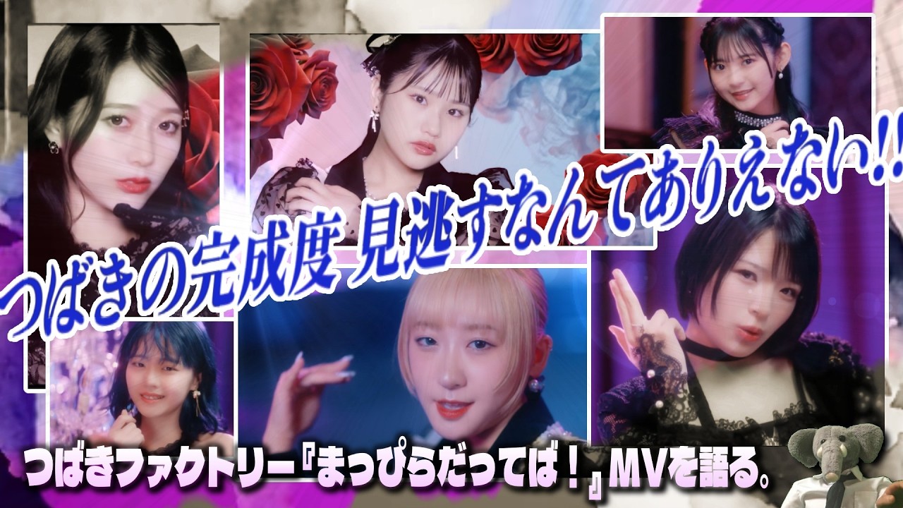 つばきファクトリーは愛に飢えている!! 新曲『まっぴらだってば！』MVで感じる豫風の"ありえない"歌唱力、そして意外なメンバーの歌の成長?? 【完成度がスゴイ】