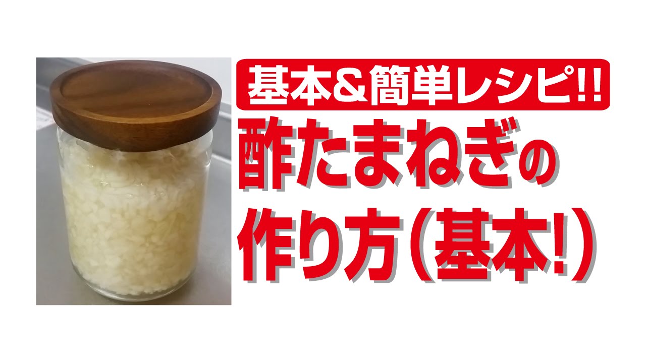 作り方 酢 はなまる 玉ねぎ 【ダイエットや血糖値低下に】酢玉ねぎの作り方