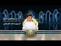 قصة حافظ للقرآن مختلف بكل المقاييس يذهل اللجنة ويتمنى أن يكون طبيب ا