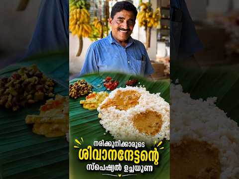 നരിക്കുനിക്കാരുടെ പ്രിയപ്പെട്ട ശിവാനന്ദേട്ടൻ കൊടുക്കുന്ന നാടൻ ഉച്ചയൂണ് ❤️👌 #shorts #youtubeshorts