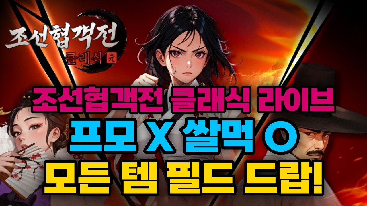 [조선협객전클래식] 프모X 새벽반 즐기시죠!!  #조선협객전클래식
