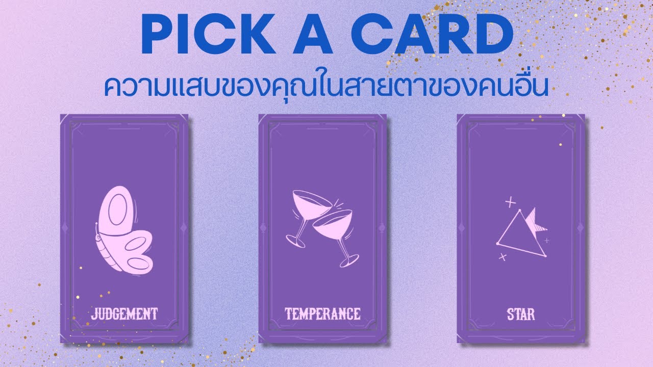 Pick a card | ความแสบของคุณในสายตาของคนอื่น