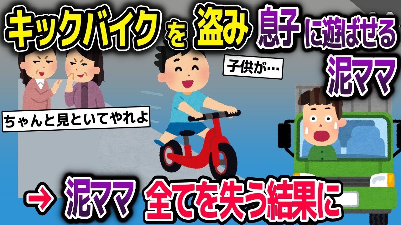 ブレーキのない子供用自転車を園のママが盗んで子供に遊ばせた結果、周囲は坂道ばかりで…