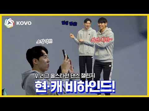 🏐V-<strong>리그</strong> 올스타전 댄스 <strong>챌린지</strong> 현캐 3인방 비하인드 영상🏐