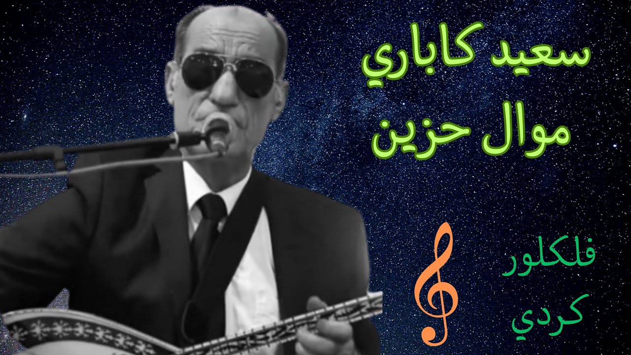 سعيدكاباري ،موال حزين