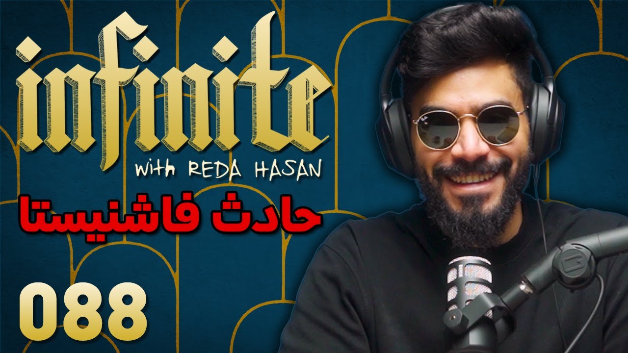 إنفينيت بودكاست مع رضا حسن (حلقه 088#) - حادث فاشنيستا