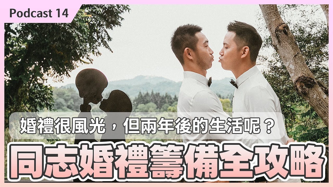 同志婚禮籌備全攻略！結婚兩週年後悔了？