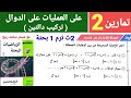 حل تمارين 2 كتاب المعاصر البحتة على العمليات على الدوال و تركيب دالتين للصف 2ث 2025 الترم 1 