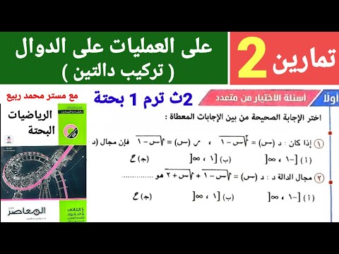 حل تمارين 2 كتاب المعاصر البحتة على العمليات على الدوال و تركيب دالتين للصف 2ث 2025 الترم 1