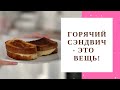 БЫСТРЫЙ ПЕРЕКУС: а-ля крок-месье или дети будут сыты!