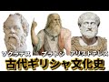 古代ギリシャ文化史を手短にわかりやすく解説