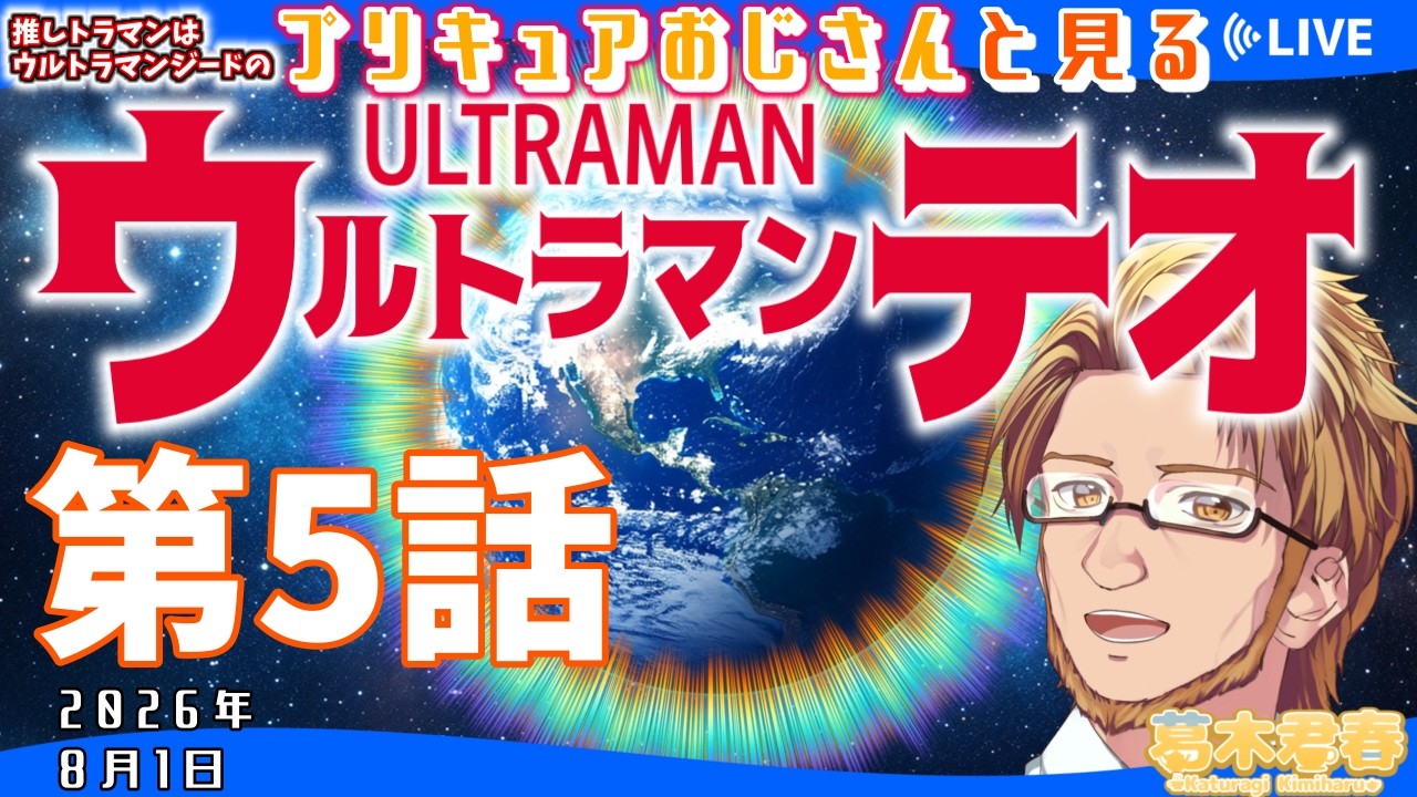 【プリキュアおじさんと見る特撮同時視聴】ウルトラマンテオ第5話【#かつらいぶ 葛木君春】