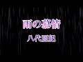 雨の慕情 八代亜紀