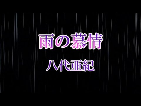 雨の慕情　八代亜紀