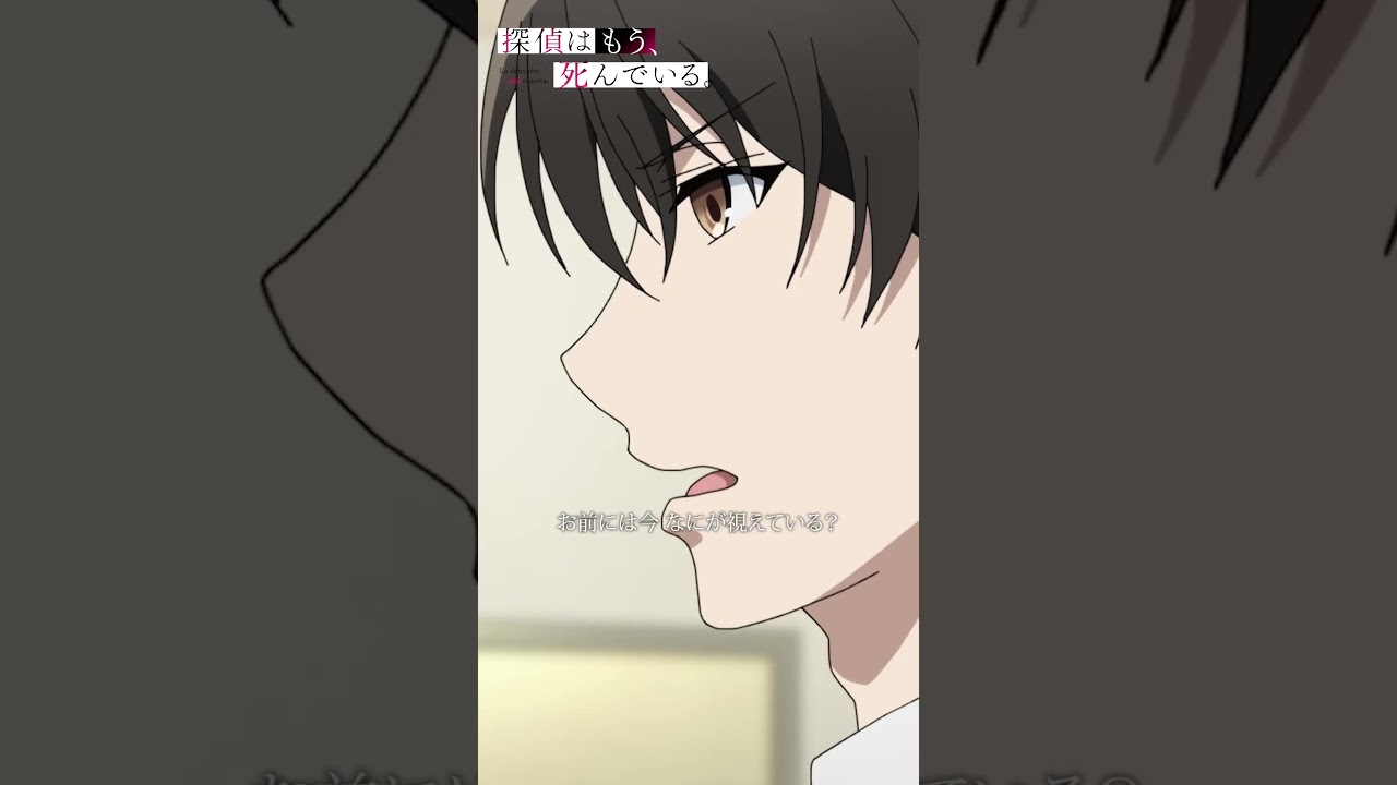 「お前には今 何が視えている？」【探偵はもう、死んでいる。】第4話より #たんもし