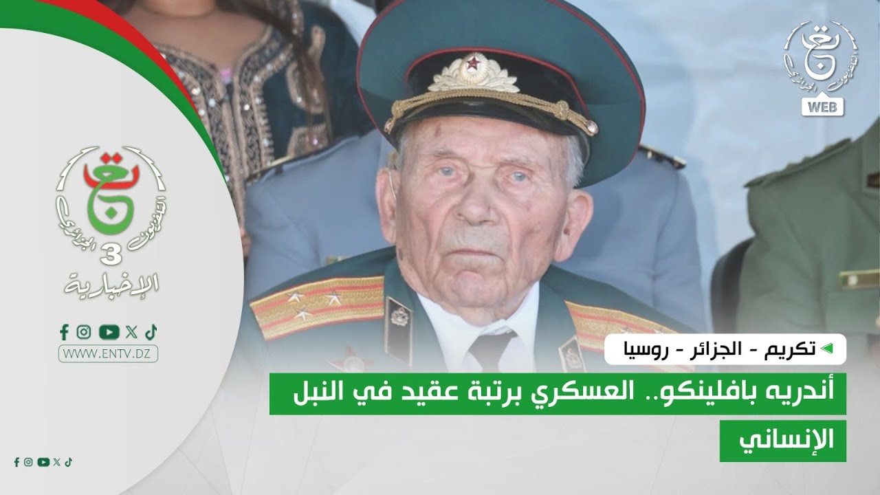 تكريم - الجزائر - روسيا | أندريه بافلينكو.. العسكري برتبة عقيد في النبل الإنساني