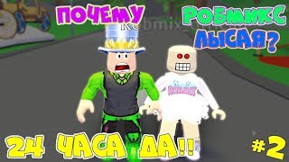 Челлендж 24 часа да в АДОПТ МИ! ЛЫСАЯ РОБМИКС а ПАПА УДАЛИЛ ДОМ! Какие ЗАДАНИЯ придумали в Adopt Me! Челлендж 24 часа да в АДОПТ МИ! ЛЫСАЯ РОБМИКС а ПАПА УДАЛИЛ ДОМ! Какие ЗАДАНИЯ придумали в Adopt Me!