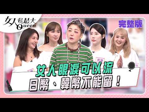 女人眼淚可以流 日幣、韓幣不能留 #女人我最大 20261021(完整版)｜IVAN 、卞慶華、劉璇、蔡逸帆、小筠、芳瑜、阿梅、Yvonne