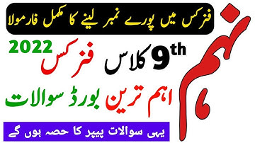 9th Class Physics Guess Paper 2022 - Waqas Nawaz