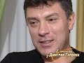 Немцов: Я купил акции "Газпрома", когда они стоили 10 центов, а потом их цена выросла в 100 раз