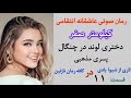داستان عاشقانه دختر طناز و لوند گروگان پسر مذهبی جذاب رمان صوتی کیلومتر صفر قسمت 11 داستان عاشقانه دختر طناز و لوند گروگان پسر مذهبی جذاب رمان صوتی کیلومتر صفر قسمت 11