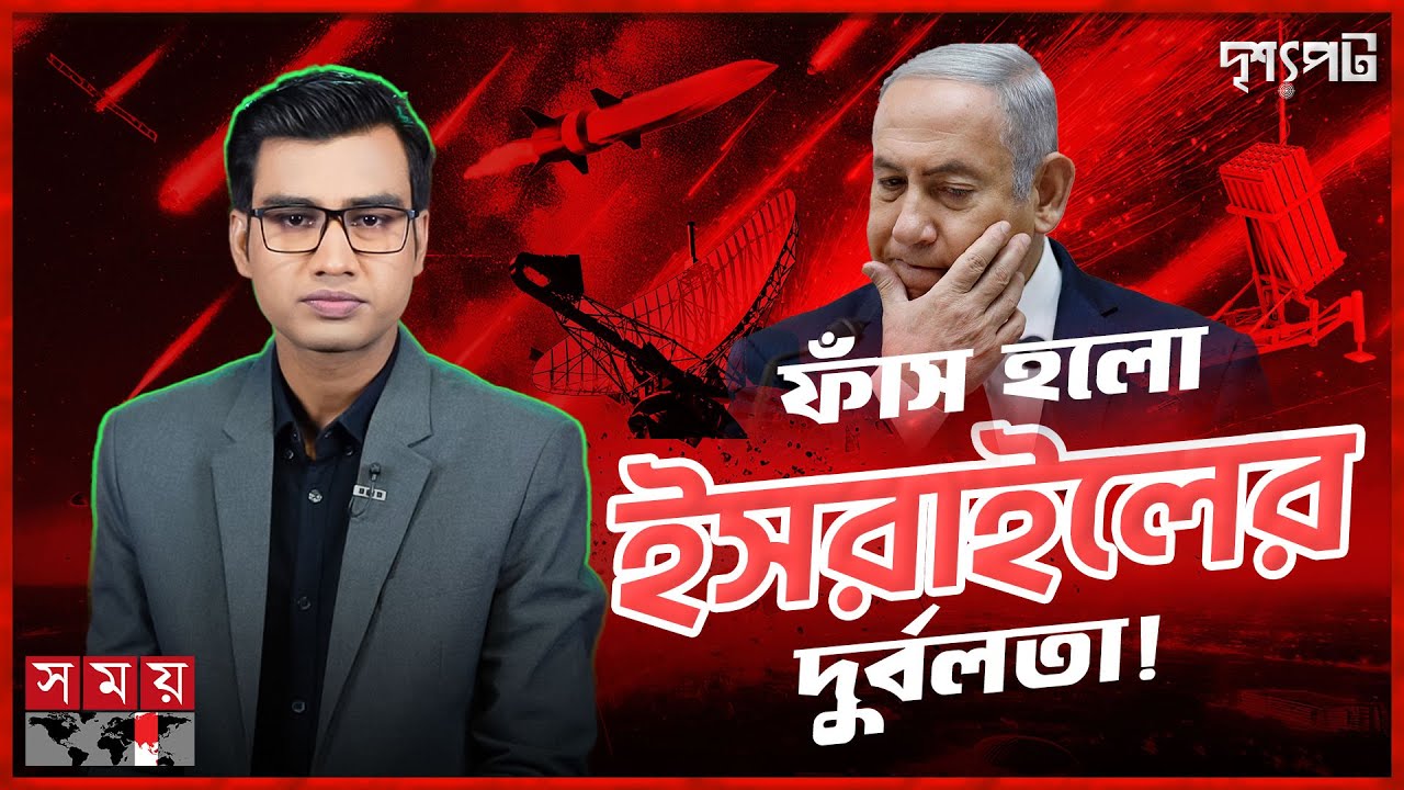 ইরানের হাইপারসনিক ঝড়! কেন ঠেকাতে পারছে না ইসরাইল? | দৃশ্যপট | Israel-Iran Conflict | Somoy TV
