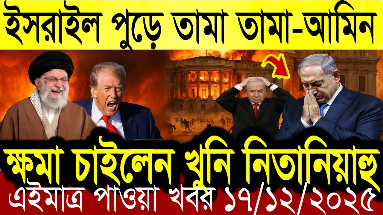 BBC আন্তর্জাতিক খবর Today 17 December 2025 বিশ্বসংবাদ  DBC WORLD NEWS Bangla।