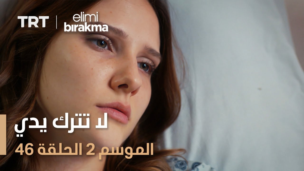 لا تترك يدي الموسم الثاني | الحلقة 46