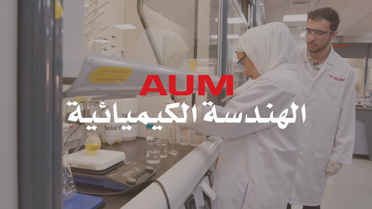 Experience AUM - تخصص الهندسة الكيميائية