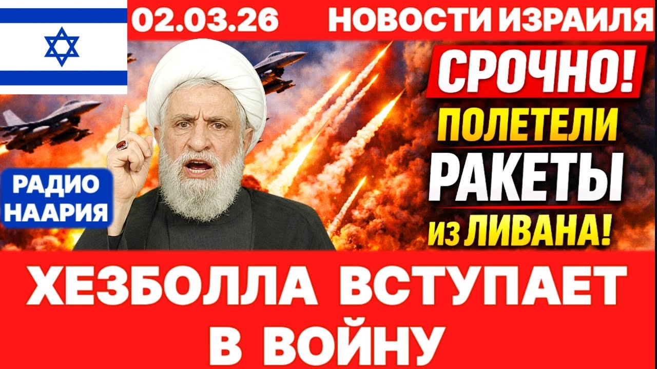 Новости Израиля. СРОЧНО! УЖЕ ЛИВАН! НЕ СПАЛИ ДО УТРА! №1216. Радио Наария #израиль #новости #news