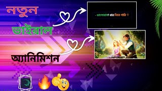 নতুন ভাইরাল এনিমেশন এবং ইফেক্ট 🌿|| love Video💝🤭😚|| BlackScreen Xml File 🖤|| Alight Motion🖤