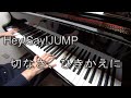 Hey!Say!JUMPと言えばやっぱりこの曲 「切なさ、ひきかえに」 【弾いてみた】【ピアノ】【耳コピ】