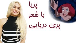 معنی شعر و آهنگ پری دریایی به زبان انگلیسی