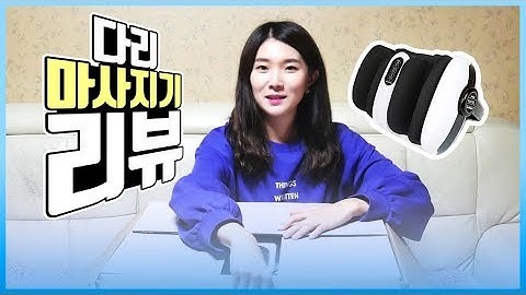어버이날 선물 추천 ! 발,다리 마사지기 리뷰 ? | 제스파 레그라이너