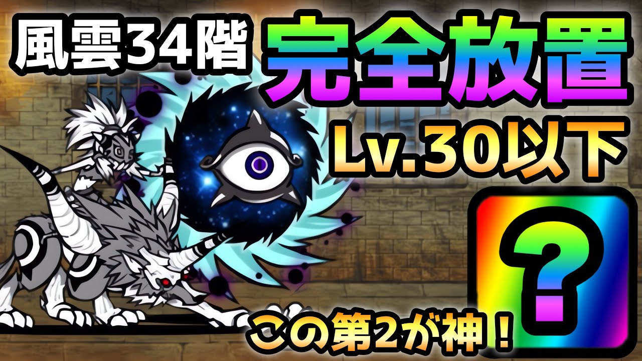 風雲にゃんこ塔 34階 Lv.30以下＆完全放置で攻略 にゃんこ大戦争 - YouTube