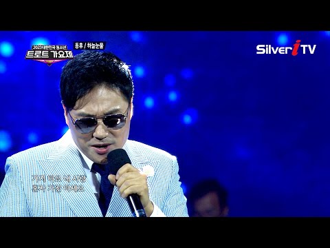 동후 - 하늘눈물 [2023 청소년 트로트 가요제 단양 편 / 실버아이 TV]
