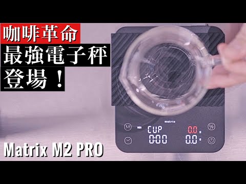 You'll never go back to your regular electronic scale again... MATRIX M2 PRO unboxing review, in