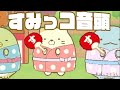 すみっこ音頭｜すみっコぐらし むらをつくるんです