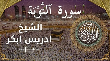 9 Surat At Tawbah  Al Sheikh Idris Abkar الشيخ ادريس ابكر   سورة التوبة كاملة