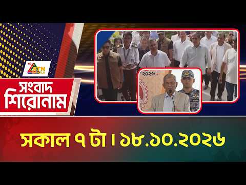 এটিএন বাংলার সংবাদ শিরোনাম । সকাল ৭ টা । ১৮.১০.২০২৬ | Today News | Ajker News | BD News